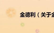 金德利（关于金德利的介绍）