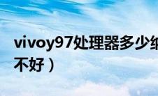 vivoy97处理器多少纳米（vivoy97处理器好不好）
