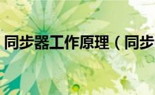 同步器工作原理（同步器的工作原理是什么）