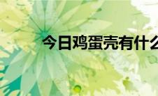 今日鸡蛋壳有什么用(脑筋急转弯)