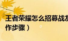 王者荣耀怎么招募战友（王者荣耀招募战友操作步骤）