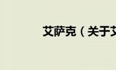 艾萨克（关于艾萨克的介绍）