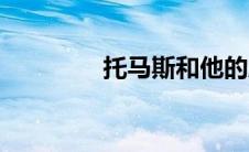 托马斯和他的朋友们（托）