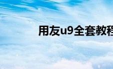 用友u9全套教程视频(用友u9)