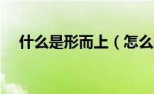 什么是形而上（怎么理解形而上的意思）