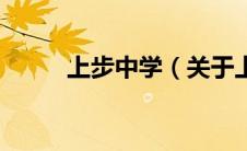 上步中学（关于上步中学的介绍）