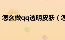 怎么做qq透明皮肤（怎么制作QQ透明皮肤）