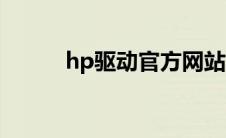 hp驱动官方网站（hp官网驱动）