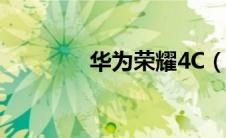 华为荣耀4C（华为荣耀4c）