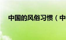 中国的风俗习惯（中国有哪些风俗习惯）