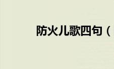 防火儿歌四句（防火儿歌举例）