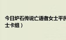 今日炉石传说亡语者女士平民牌怎么打（炉石传说亡语者女士卡组）