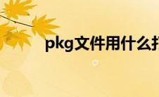 pkg文件用什么打开（pkg文件）