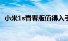 小米1s青春版值得入手吗（小米1s青春版）