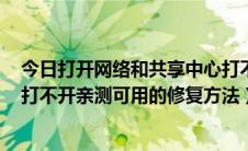 今日打开网络和共享中心打不开win7（win7网络共享中心打不开亲测可用的修复方法）