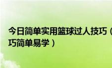 今日简单实用篮球过人技巧（偷偷告诉你们一些篮球过人技巧简单易学）