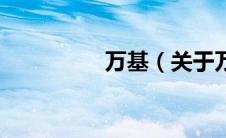 万基（关于万基的介绍）