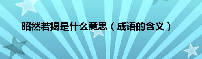 998吃瓜网友科普：昭然若揭是什么意思及其应用解析
