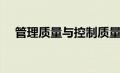 管理质量与控制质量的区别（管理质量）