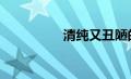 清纯又丑陋的代表人物。