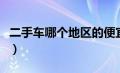 二手车哪个地区的便宜（二手车哪个城市便宜）