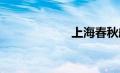 上海春秋航空电话