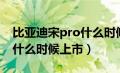 比亚迪宋pro什么时候上市的（比亚迪宋pro什么时候上市）