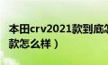 本田crv2021款到底怎么样（2021本田crv新款怎么样）