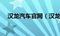 汉龙汽车官网（汉龙汽车属于哪个品牌）