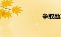 争取励志语录