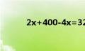 2x+400-4x=320(2 355X400)