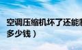 空调压缩机坏了还能制冷吗（空调压缩机坏了多少钱）