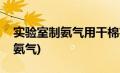 实验室制氨气用干棉花还是湿棉花(实验室制氨气)