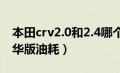 本田crv2.0和2.4哪个好（本田crv2.4四驱豪华版油耗）