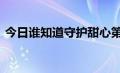 今日谁知道守护甜心第三季分集剧情 主要的