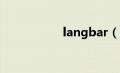 langbar（chm下载）