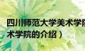 四川师范大学美术学院（关于四川师范大学美术学院的介绍）
