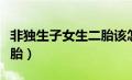 非独生子女生二胎该怎么办（非独生子女生二胎）