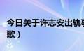 今日关于许志安出轨事件道歉（关于许志安的歌）
