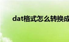 dat格式怎么转换成excel（dat格式）