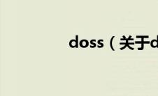 doss（关于doss的介绍）