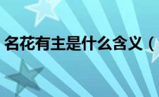 名花有主是什么含义（名花有主是什么意思）