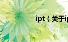 ipt（关于ipt的介绍）