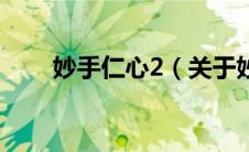 妙手仁心2（关于妙手仁心2的介绍）