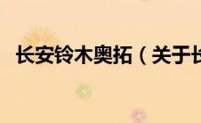 长安铃木奥拓（关于长安铃木奥拓的介绍）