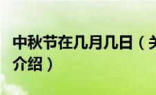中秋节在几月几日（关于中秋节在几月几日的介绍）