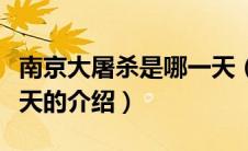 南京大屠杀是哪一天（关于南京大屠杀是哪一天的介绍）