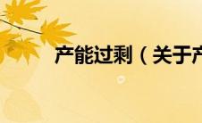 产能过剩（关于产能过剩的介绍）