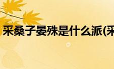 采桑子晏殊是什么派(采桑子晏殊属于什么派)