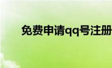 免费申请qq号注册（免费申请qq号）